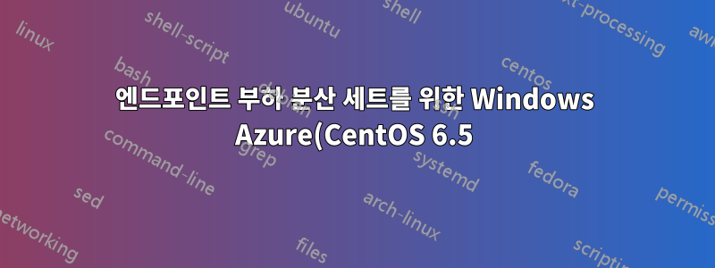 엔드포인트 부하 분산 세트를 위한 Windows Azure(CentOS 6.5)의 iptables 구성