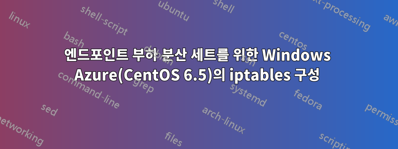 엔드포인트 부하 분산 세트를 위한 Windows Azure(CentOS 6.5)의 iptables 구성