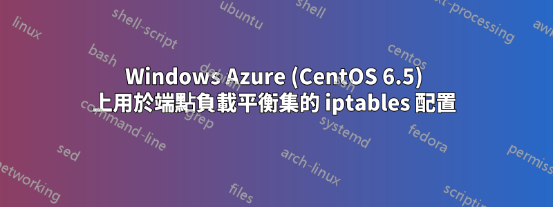 Windows Azure (CentOS 6.5) 上用於端點負載平衡集的 iptables 配置