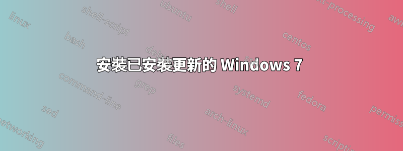 安裝已安裝更新的 Windows 7