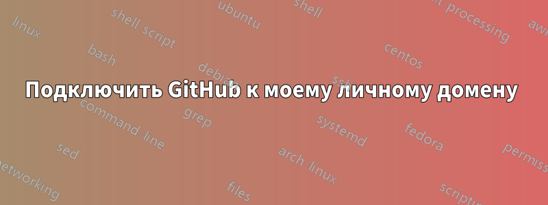 Подключить GitHub к моему личному домену