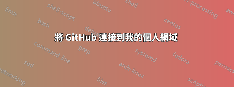 將 GitHub 連接到我的個人網域