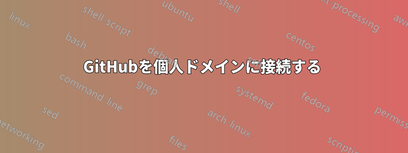 GitHubを個人ドメインに接続する