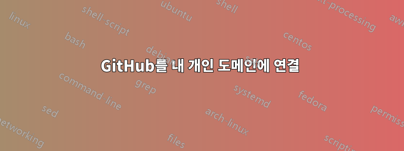 GitHub를 내 개인 도메인에 연결