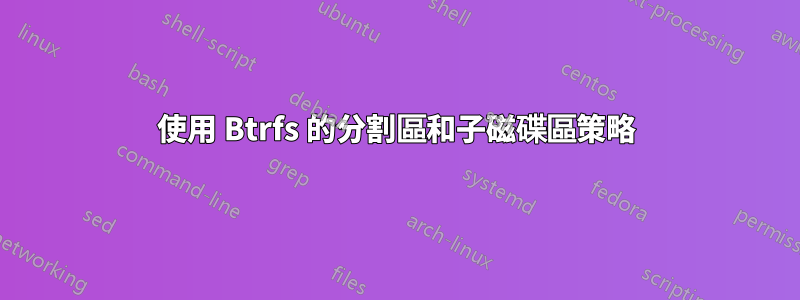 使用 Btrfs 的分割區和子磁碟區策略