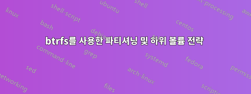 btrfs를 사용한 파티셔닝 및 하위 볼륨 전략