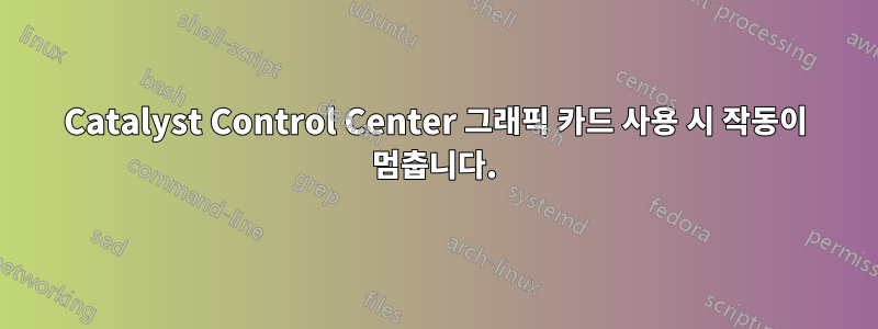 Catalyst Control Center 그래픽 카드 사용 시 작동이 멈춥니다.