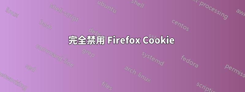 完全禁用 Firefox Cookie