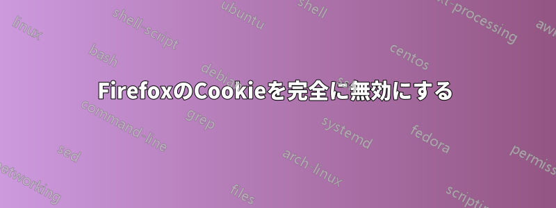 FirefoxのCookieを完全に無効にする