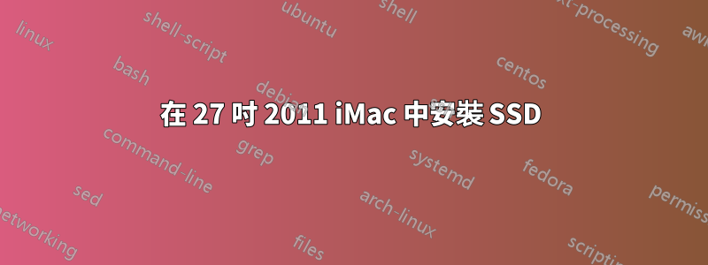 在 27 吋 2011 iMac 中安裝 SSD