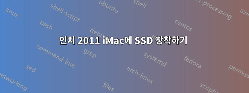 27인치 2011 iMac에 SSD 장착하기