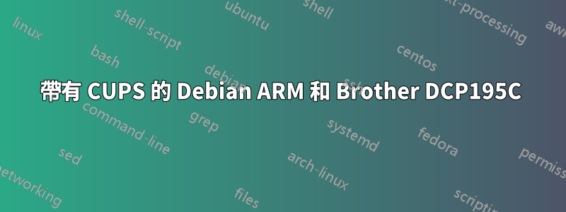 帶有 CUPS 的 Debian ARM 和 Brother DCP195C