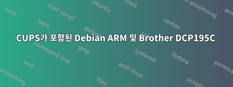 CUPS가 포함된 Debian ARM 및 Brother DCP195C