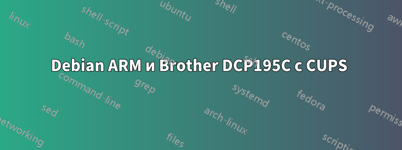 Debian ARM и Brother DCP195C с CUPS