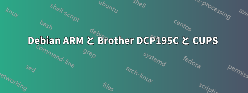 Debian ARM と Brother DCP195C と CUPS