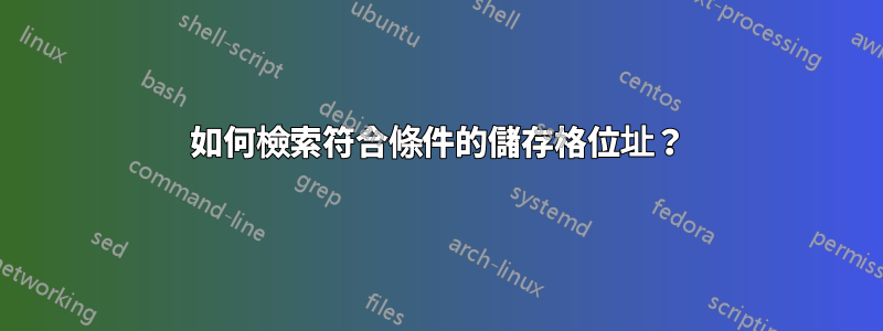 如何檢索符合條件的儲存格位址？