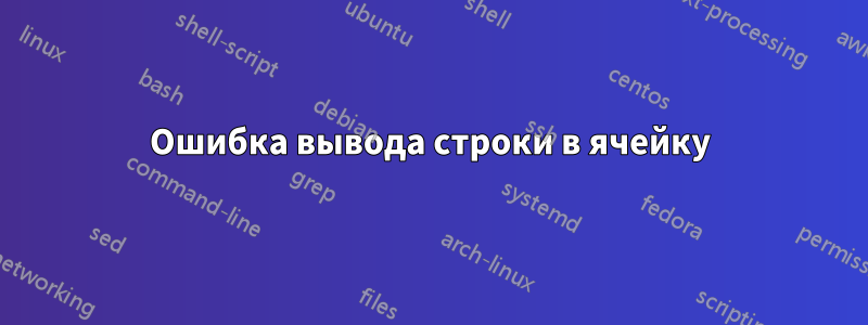 Ошибка вывода строки в ячейку