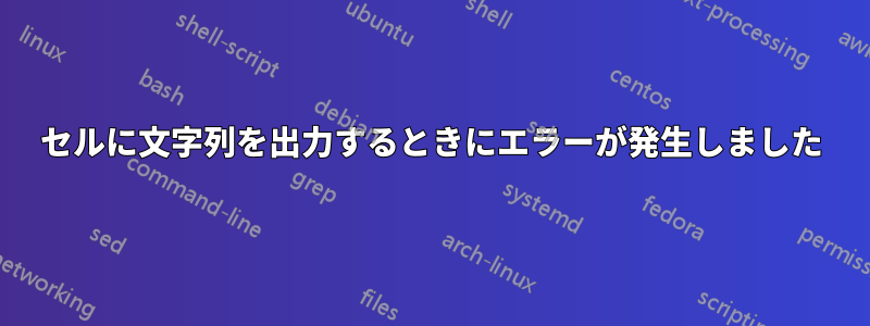 セルに文字列を出力するときにエラーが発生しました