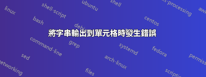 將字串輸出到單元格時發生錯誤