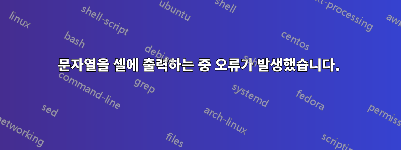 문자열을 셀에 출력하는 중 오류가 발생했습니다.