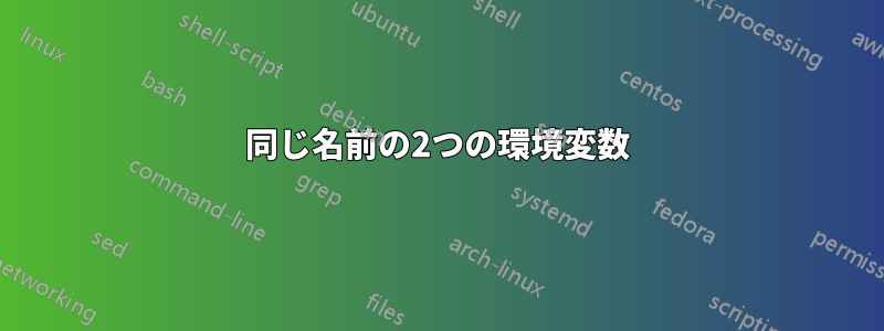 同じ名前の2つの環境変数