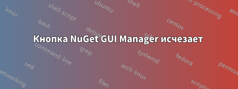 Кнопка NuGet GUI Manager исчезает