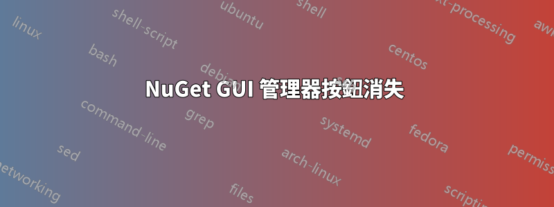 NuGet GUI 管理器按鈕消失