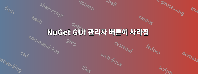 NuGet GUI 관리자 버튼이 사라짐