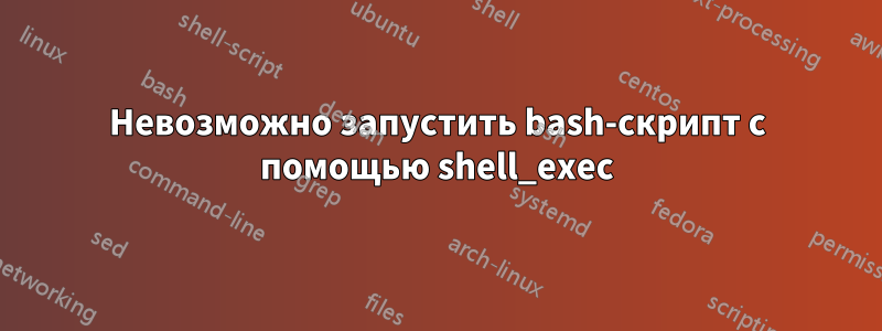 Невозможно запустить bash-скрипт с помощью shell_exec