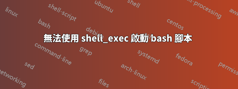 無法使用 shell_exec 啟動 bash 腳本