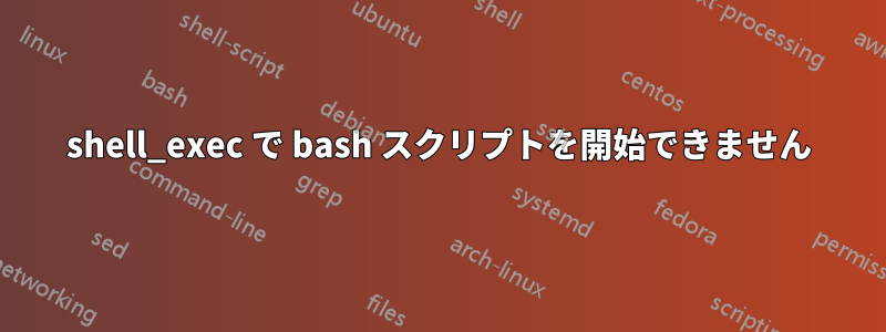 shell_exec で bash スクリプトを開始できません