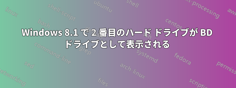 Windows 8.1 で 2 番目のハード ドライブが BD ドライブとして表示される