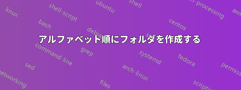 アルファベット順にフォルダを作成する