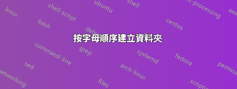 按字母順序建立資料夾