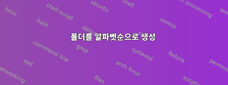 폴더를 알파벳순으로 생성