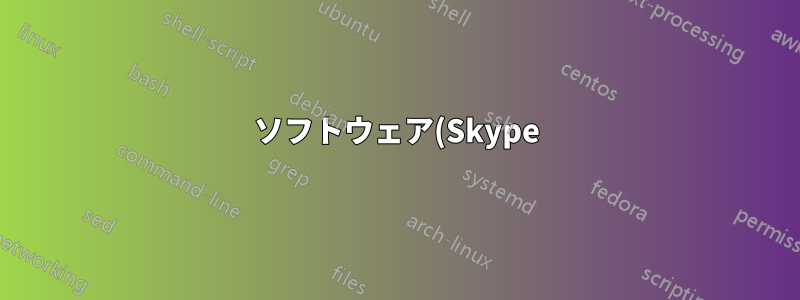 ソフトウェア(Skype)がフォアグラウンドに留まるのを防ぐ方法