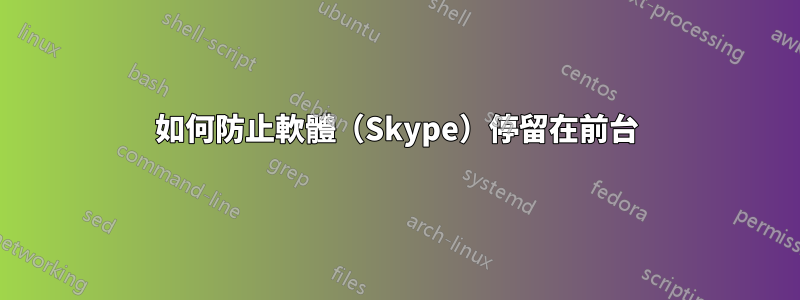 如何防止軟體（Skype）停留在前台