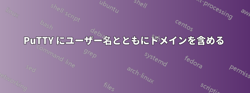 PuTTY にユーザー名とともにドメインを含める