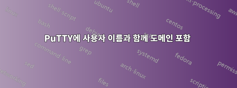 PuTTY에 사용자 이름과 함께 도메인 포함