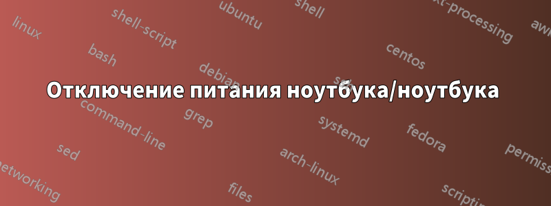 Отключение питания ноутбука/ноутбука