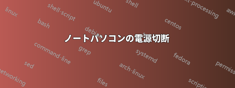 ノートパソコンの電源切断