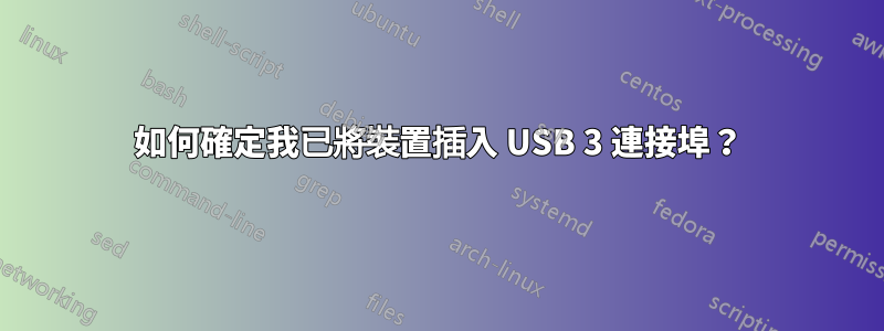 如何確定我已將裝置插入 USB 3 連接埠？