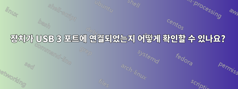 장치가 USB 3 포트에 연결되었는지 어떻게 확인할 수 있나요?