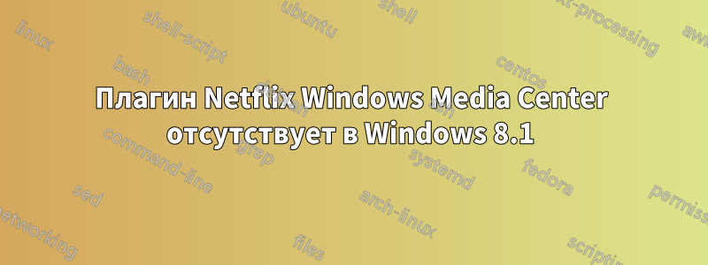 Плагин Netflix Windows Media Center отсутствует в Windows 8.1