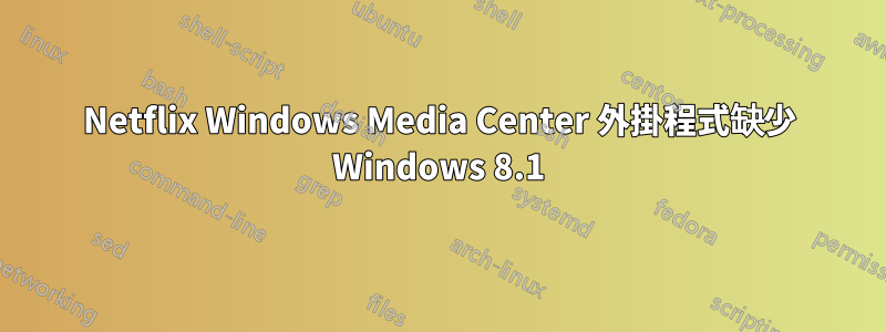 Netflix Windows Media Center 外掛程式缺少 Windows 8.1