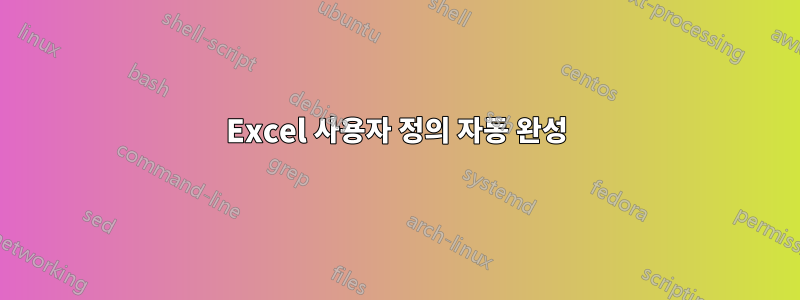 Excel 사용자 정의 자동 완성