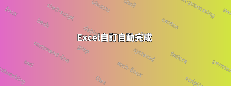 Excel自訂自動完成