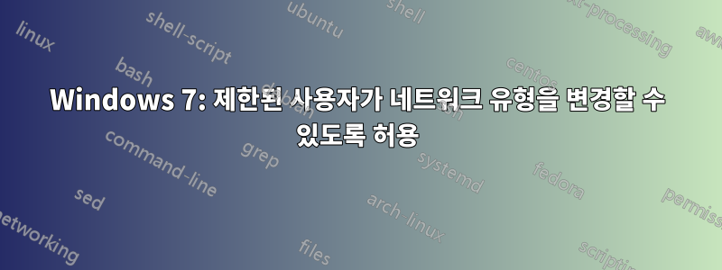 Windows 7: 제한된 사용자가 네트워크 유형을 변경할 수 있도록 허용