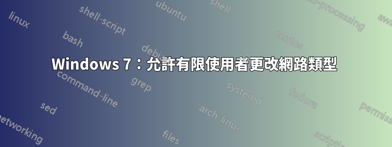 Windows 7：允許有限使用者更改網路類型