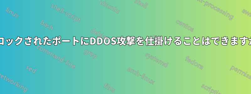 ブロックされたポートにDDOS攻撃を仕掛けることはできますか?